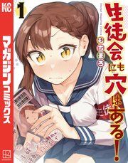 『生徒会にも穴はある！』の表紙