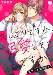 『久しぶりですね、溺愛してもいいですか？～元ヤンと元地味メン』の表紙