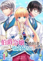 『伯爵令嬢の婚約者はいつも塩対応、うんざりしたので塩対応返し始めます』の表紙