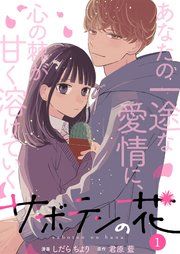 『サボテンの花』の表紙
