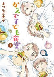『かえで子ども食堂』の表紙
