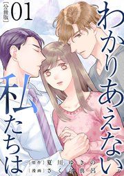 『わかりあえない私たちは【分冊版】』の表紙