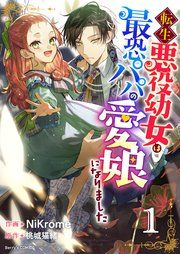 『転生悪役幼女は最恐パパの愛娘になりました』の表紙