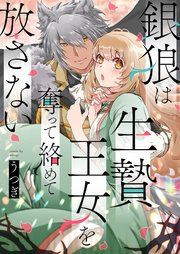 『銀狼は生贄王女を奪って絡めて放さない』の表紙