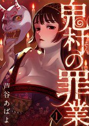 『鬼村の罪業』の表紙