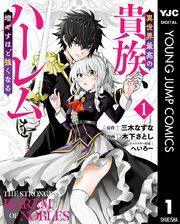 『異世界最高の貴族、ハーレムを増やすほど強くなる』の表紙