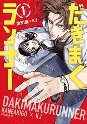 『だきまくランナー』の表紙