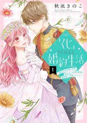 『「くじ」から始まる婚約生活〜厳正なる抽選の結果、笑わない次期公爵様の婚約者に当選しました〜』の表紙