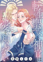 『転生聖女と神官はまだ愛を知らない(話売り)』の表紙