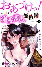 『Love Jossie おあづけっ!~OL巴の溺愛獣人調教録~』の表紙