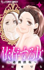 『依存する女』の表紙