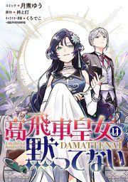 『高飛車皇女は黙ってない 【連載版】』の表紙