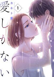 『愛しかない』の表紙