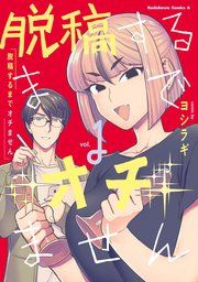 『脱稿するまでオチません』の表紙