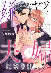 『嫌いなヤツと夫婦になりまして』の表紙