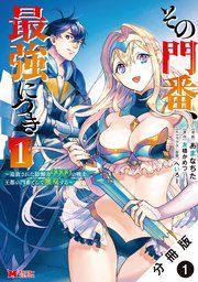 『その門番、最強につき～追放された防御力9999の戦士、王都の門番として無双する～（コミック） 分冊版』の表紙
