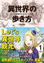 『異世界の歩き方 エルフと社畜のモンスターツアーズ』の表紙