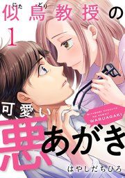 『似鳥教授の可愛い悪あがき』の表紙
