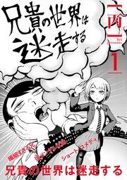 『兄貴の世界は迷走する【分冊版】』の表紙