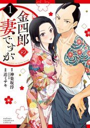 『金四郎の妻ですが』の表紙