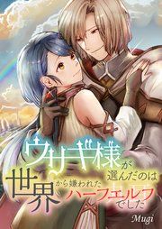 『ウサギ様が選んだのは世界から嫌われたハーフエルフでした』の表紙