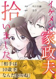 『イケメン家政夫、拾いました。』の表紙