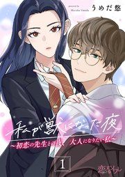 『私が獣になった夜~初恋の先生との夜、大人になりたい私~』の表紙