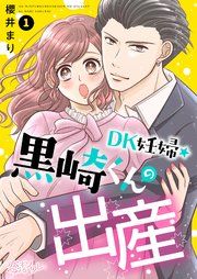 『DK妊婦・黒崎くんの出産』の表紙