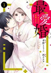 『comic Berry’s最愛婚―私、すてきな旦那さまに出会いました―』の表紙