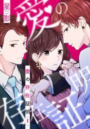 『愛の存在証明』の表紙