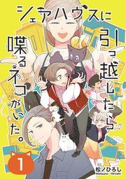 『シェアハウスに引っ越したら喋るネコがいた。』の表紙