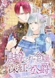 『見捨てられた令嬢と深紅の公爵』の表紙