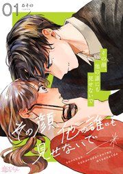 『その顔、他の誰にも見せないで』の表紙