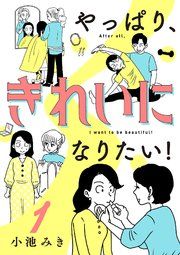 『やっぱり、きれいになりたい!』の表紙