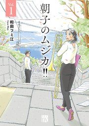 『朝子のムジカ!!【電子単行本】』の表紙