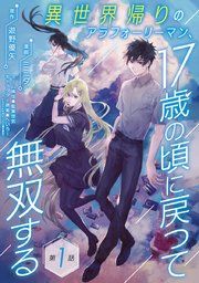 『異世界帰りのアラフォーリーマン、17歳の頃に戻って無双する(話売り)』の表紙