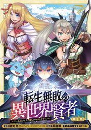 『転生無敗の異世界賢者〜ゲームのジョブで楽しいセカンドライフ〜（話売り）』の表紙