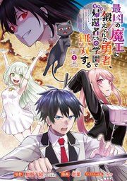 『最凶の魔王に鍛えられた勇者、異世界帰還者たちの学園で無双する(話売り)』の表紙