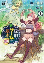 『採取はゲームの基本です!!~採取道具でだって戦えます~【電子単行本】』の表紙