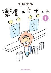 『楽屋のトナくん』の表紙