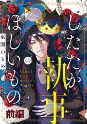 『したたか執事のほしいもの【読切版】』の表紙