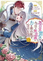 『無自覚聖女は今日も無意識に力を垂れ流す 〜公爵家の落ちこぼれ令嬢、嫁ぎ先で幸せを掴み取る〜』の表紙