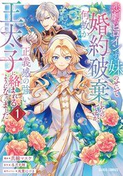 『悲劇のヒロインぶる妹のせいで婚約破棄したのですが、何故か正義感の強い王太子に絡まれるようになりました』の表紙
