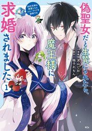 『偽聖女だと生贄にされたら、魔王様に求婚されました～契約花嫁は精霊たちとスローライフを謳歌する～』の表紙