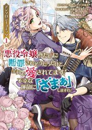 『悪役令嬢みたいに断罪されそうだったけど、全力で愛されてます! 不幸な運命に「ざまぁ」しますわ! アンソロジーコミック』の表紙