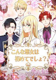 『こんな悪女は初めてでしょ?』の表紙