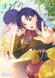 『きみの継ぐ香りは』の表紙