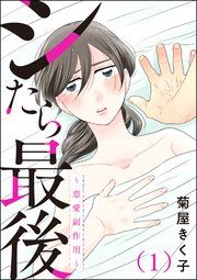『シたら最後 ~恋愛副作用~(分冊版)』の表紙