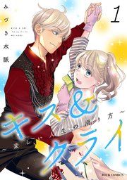 『キス&クライ～楽しい人生の滑り方～』の表紙
