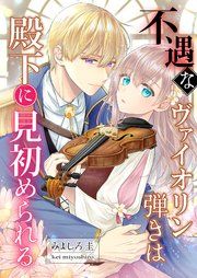 『不遇なヴァイオリン弾きは殿下に見初められる』の表紙